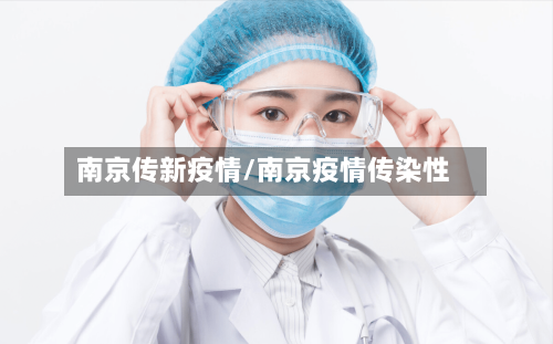 南京传新疫情/南京疫情传染性-第3张图片