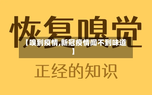 【嗅到疫情,新冠疫情闻不到味道】-第3张图片
