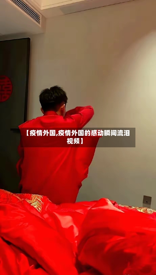 【疫情外国,疫情外国的感动瞬间流泪视频】