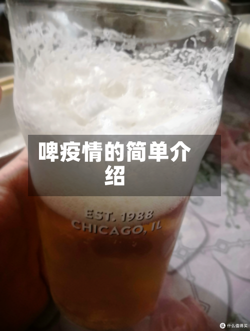 啤疫情的简单介绍