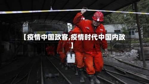 【疫情中国政客,疫情时代中国内政】