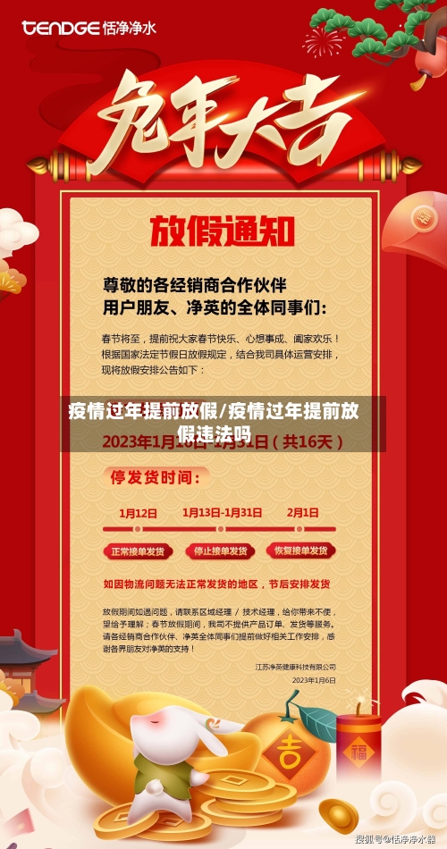 疫情过年提前放假/疫情过年提前放假违法吗