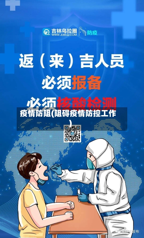 疫情防阻(阻碍疫情防控工作)