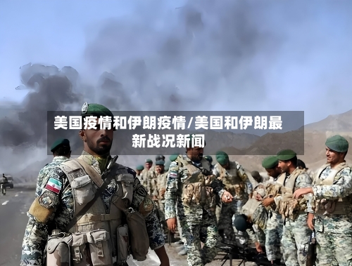 美国疫情和伊朗疫情/美国和伊朗最新战况新闻-第2张图片
