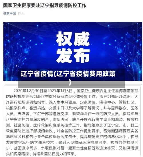辽宁省疫情(辽宁省疫情费用政策)