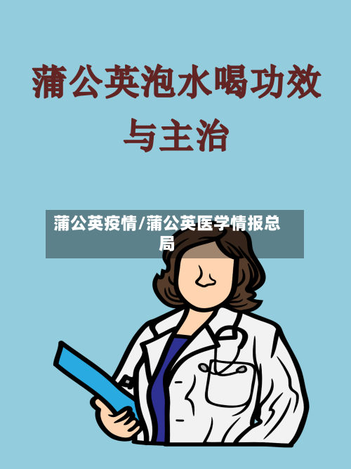 蒲公英疫情/蒲公英医学情报总局