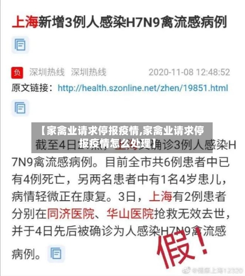 【家禽业请求停报疫情,家禽业请求停报疫情怎么处理】-第3张图片