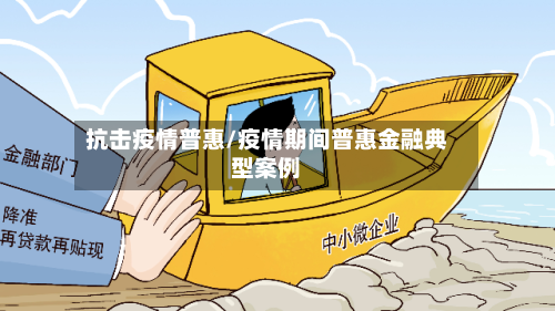 抗击疫情普惠/疫情期间普惠金融典型案例-第2张图片