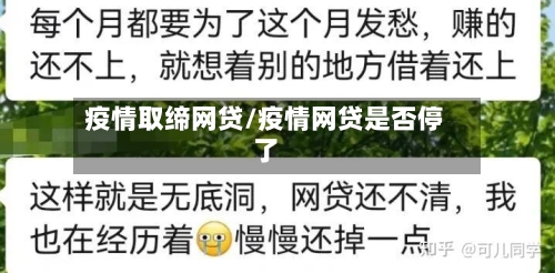 疫情取缔网贷/疫情网贷是否停了-第3张图片
