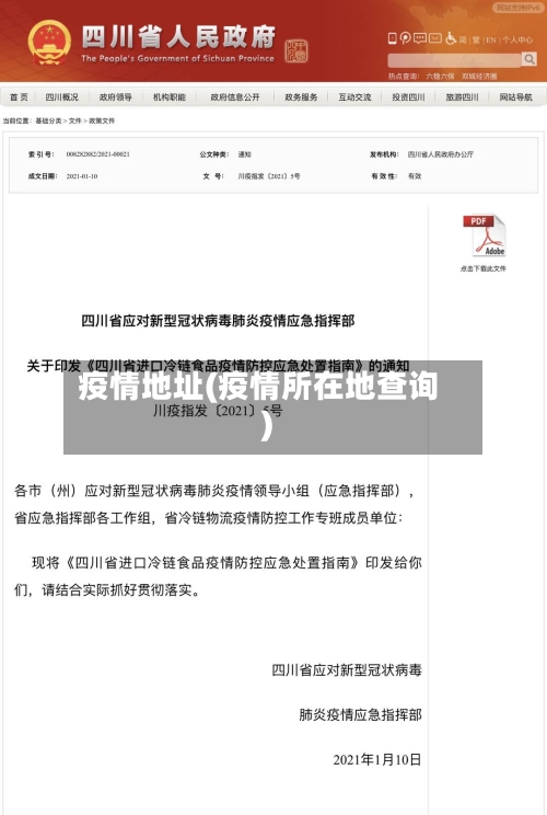 疫情地址(疫情所在地查询)