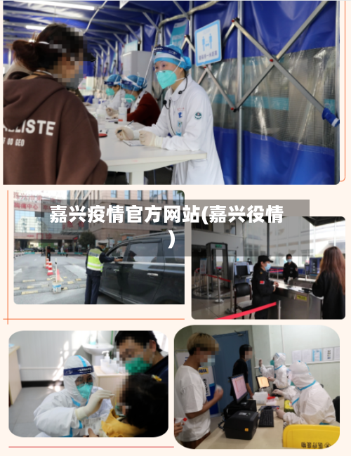 嘉兴疫情官方网站(嘉兴役情)-第3张图片