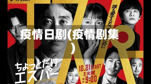 疫情日剧(疫情剧集)