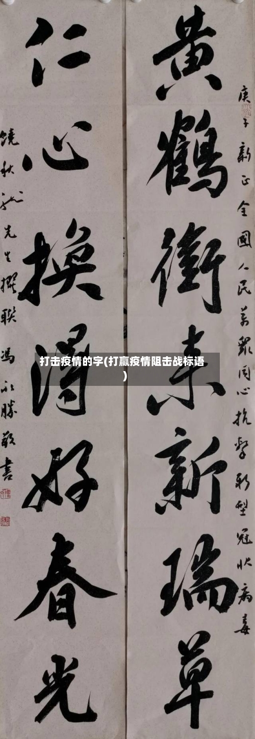 打击疫情的字(打赢疫情阻击战标语)
