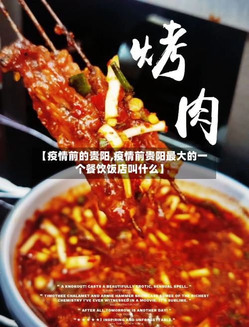 【疫情前的贵阳,疫情前贵阳最大的一个餐饮饭店叫什么】-第3张图片