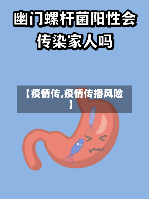 【疫情传,疫情传播风险】