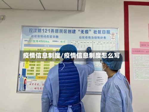 疫情信息制度/疫情信息制度怎么写