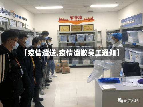 【疫情遣送,疫情遣散员工通知】