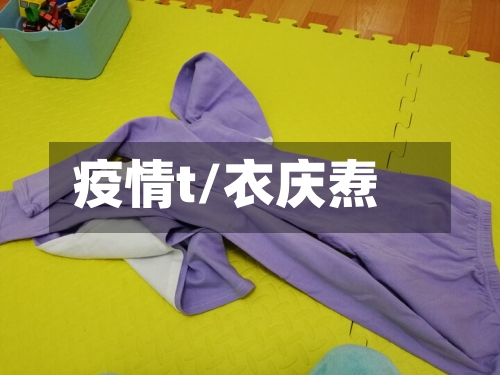 疫情t/衣庆焘-第2张图片