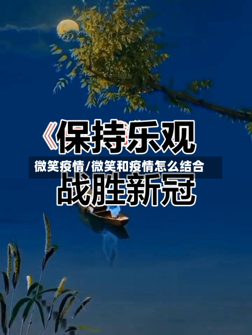 微笑疫情/微笑和疫情怎么结合-第2张图片