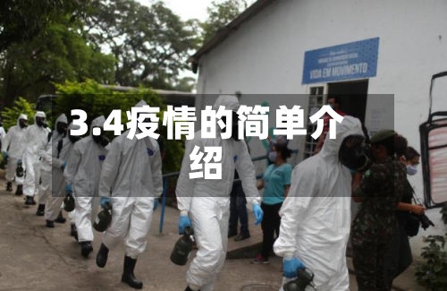 3.4疫情的简单介绍