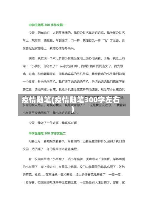 疫情随笔(疫情随笔300字左右)