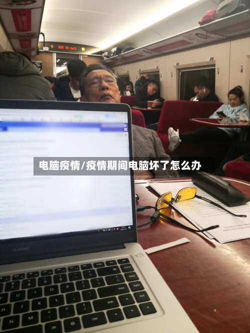 电脑疫情/疫情期间电脑坏了怎么办