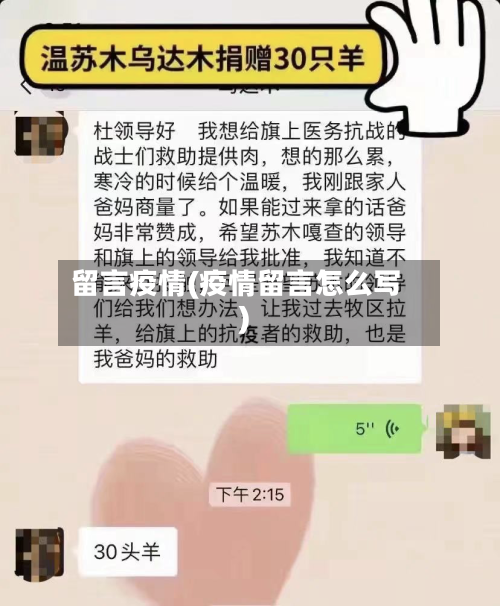 留言疫情(疫情留言怎么写)