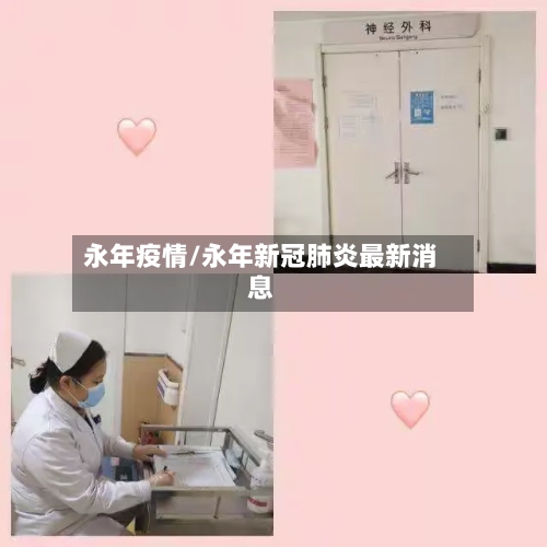 永年疫情/永年新冠肺炎最新消息