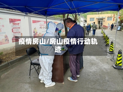 疫情房山/房山疫情行动轨迹-第3张图片