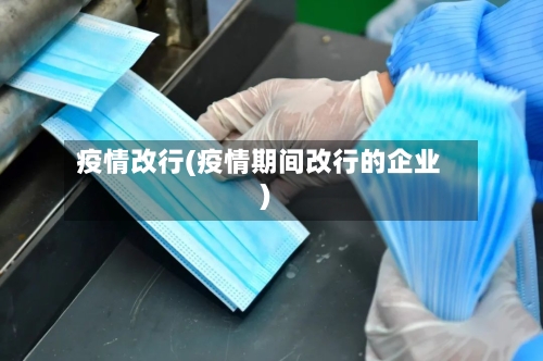 疫情改行(疫情期间改行的企业)-第3张图片