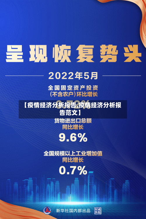 【疫情经济分析报告,疫情经济分析报告范文】