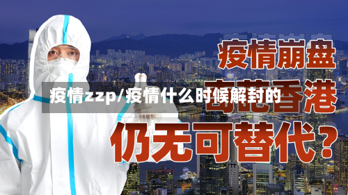 疫情zzp/疫情什么时候解封的