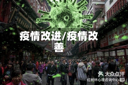 疫情改进/疫情改善