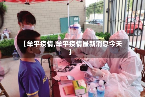 【牟平疫情,牟平疫情最新消息今天】