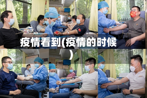 疫情看到(疫情的时候)