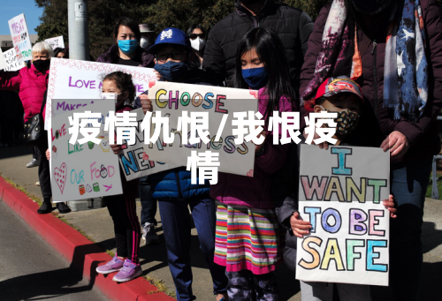 疫情仇恨/我恨疫情