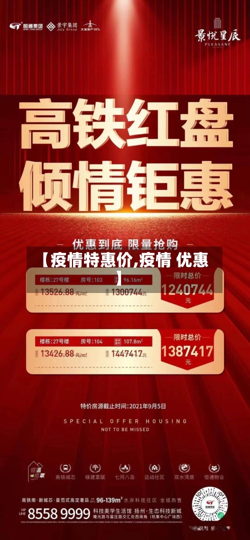 【疫情特惠价,疫情 优惠】