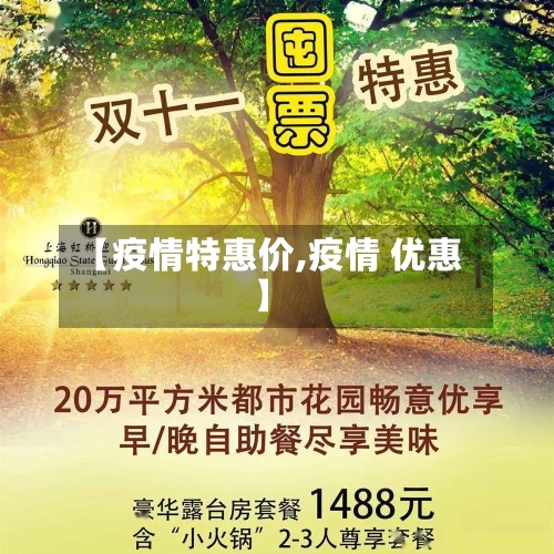 【疫情特惠价,疫情 优惠】-第2张图片
