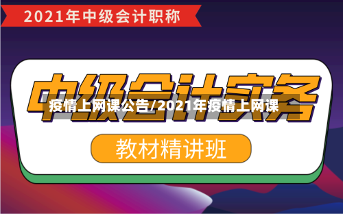 疫情上网课公告/2021年疫情上网课-第2张图片
