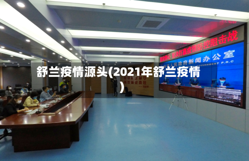 舒兰疫情源头(2021年舒兰疫情)