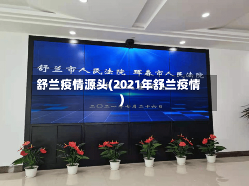 舒兰疫情源头(2021年舒兰疫情)-第2张图片