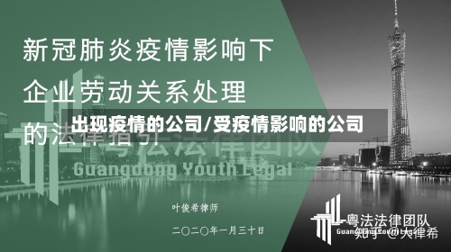 出现疫情的公司/受疫情影响的公司