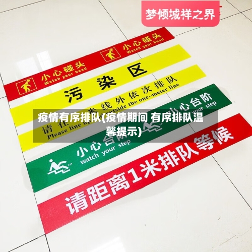 疫情有序排队(疫情期间 有序排队温馨提示)
