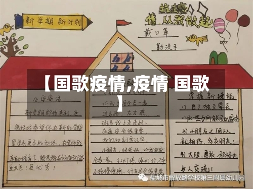 【国歌疫情,疫情 国歌】