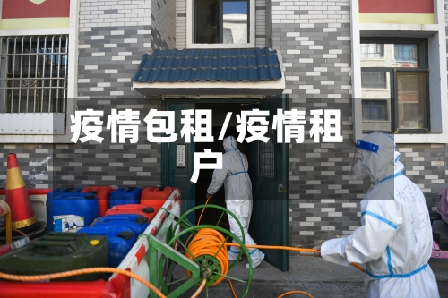 疫情包租/疫情租户