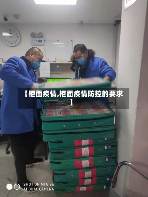 【柜面疫情,柜面疫情防控的要求】