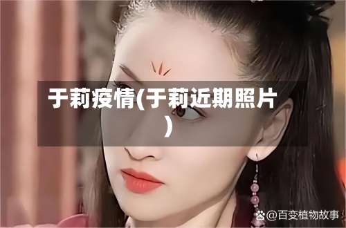 于莉疫情(于莉近期照片)