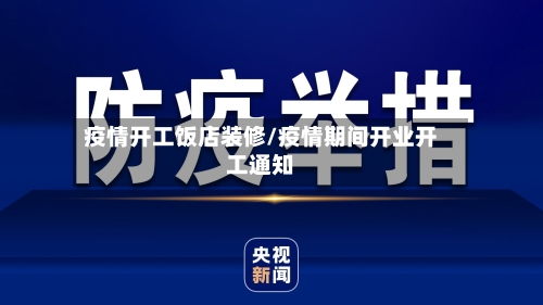 疫情开工饭店装修/疫情期间开业开工通知