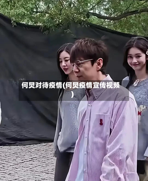 何炅对待疫情(何炅疫情宣传视频)