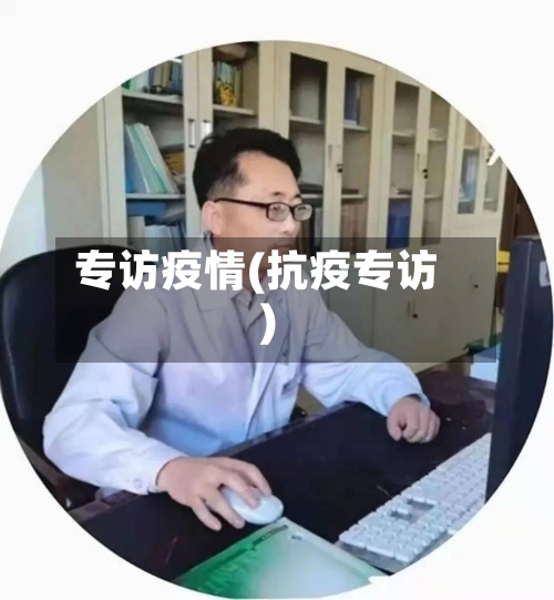 专访疫情(抗疫专访)